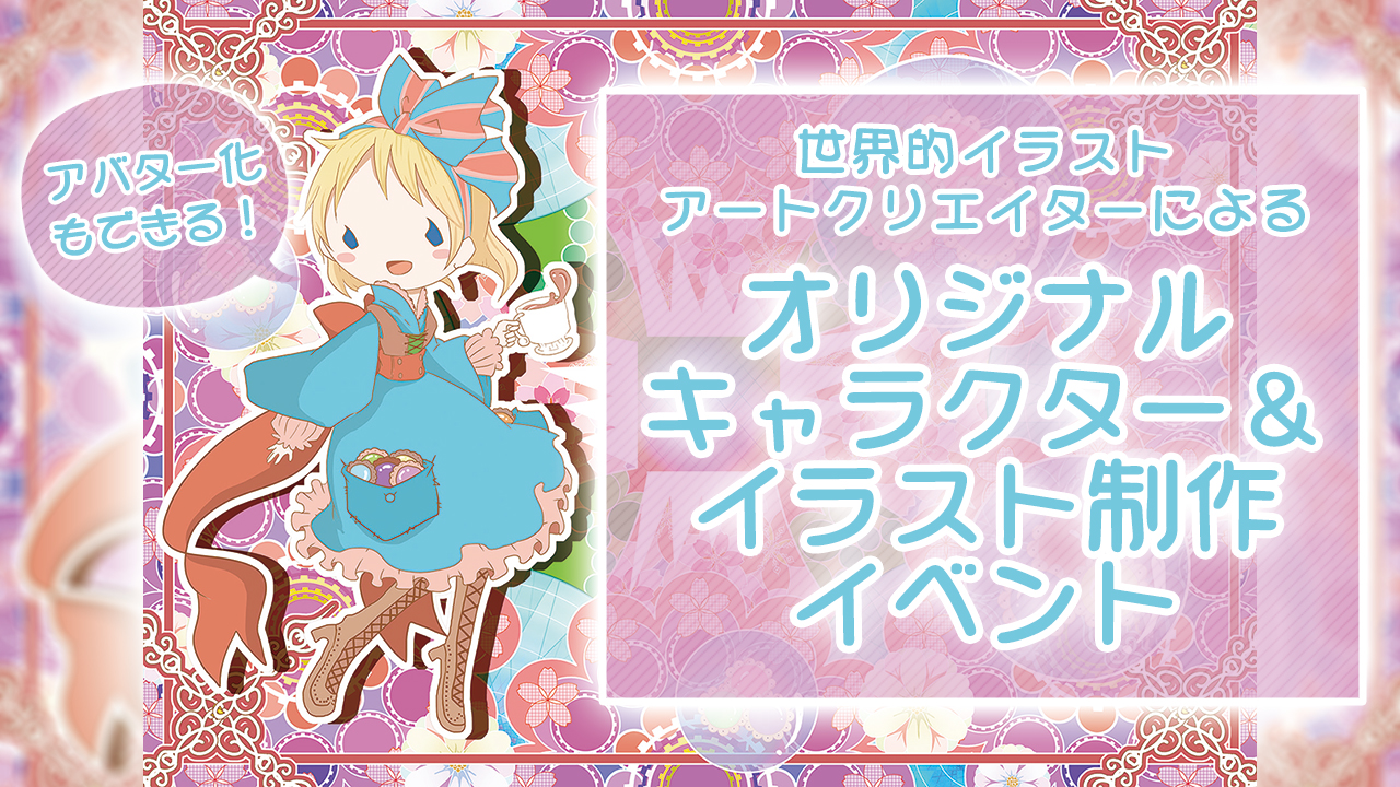 世界的イラストアートクリエイターによるオリジナルキャラクター&イラスト制作イベント