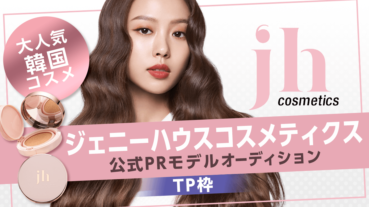 【TP枠】大人気韓国コスメ「ジェニーハウスコスメティクス」公式PRモデルオーディション