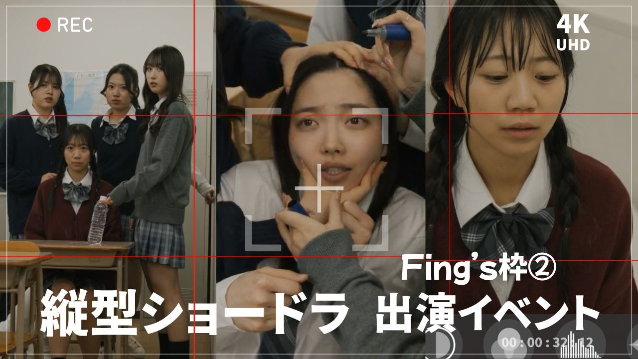 【Fing's枠②】縦型ショートドラマ出演イベント！