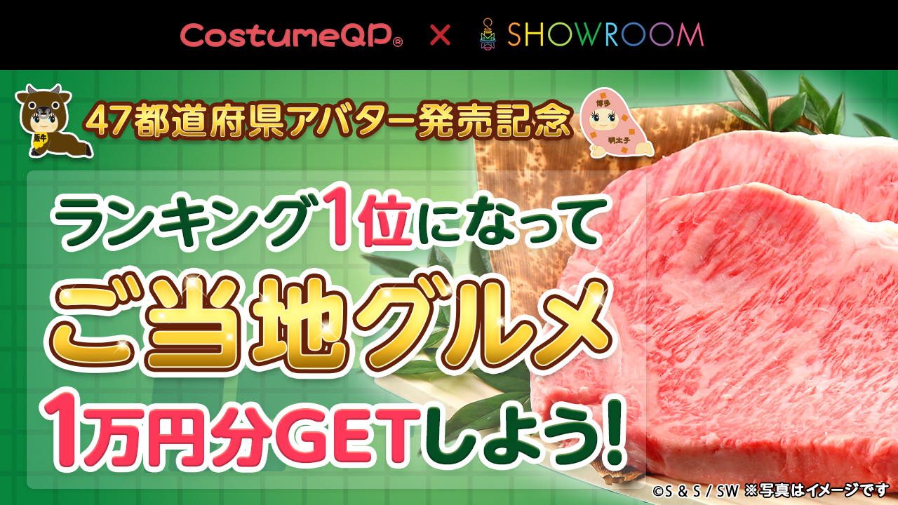 47都道府県コスチュームキューピーアバター発売!豪華ご当地グルメをＧＥＴしよう♪