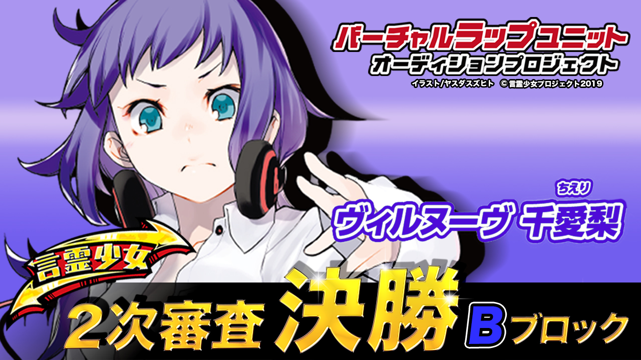 【決勝B ヴィルヌーヴ千愛梨】言霊少女バーチャルラップユニットオーディション