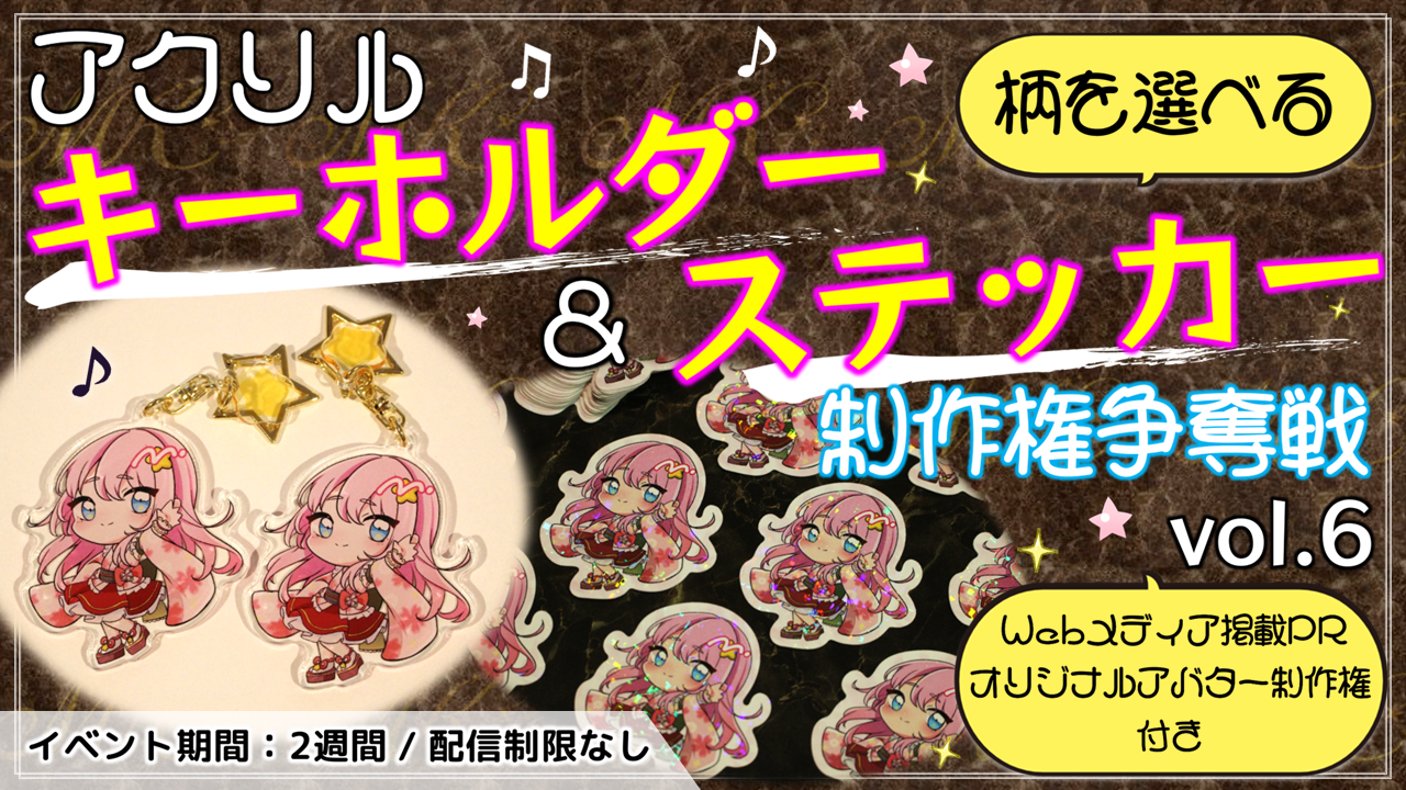 アクリルキーホルダー&ステッカー制作権争奪戦【Webメディア掲載PR付き】vol.6