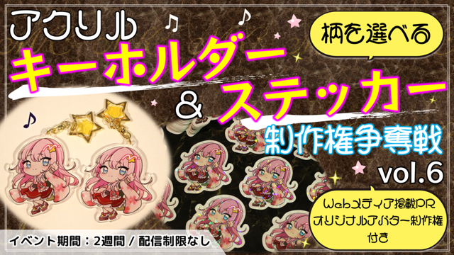 アクリルキーホルダー&ステッカー制作権争奪戦【Webメディア アクリルキーホルダー&ステッカー制作権争奪戦【Webメディア