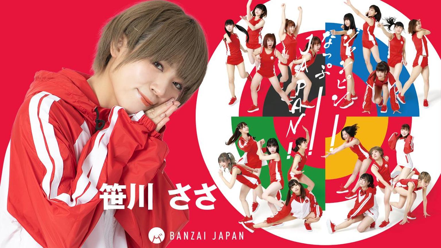 笹川ささ / BANZAI JAPAN 新潟 - プロフィール - SHOWROOM(ショールーム)
