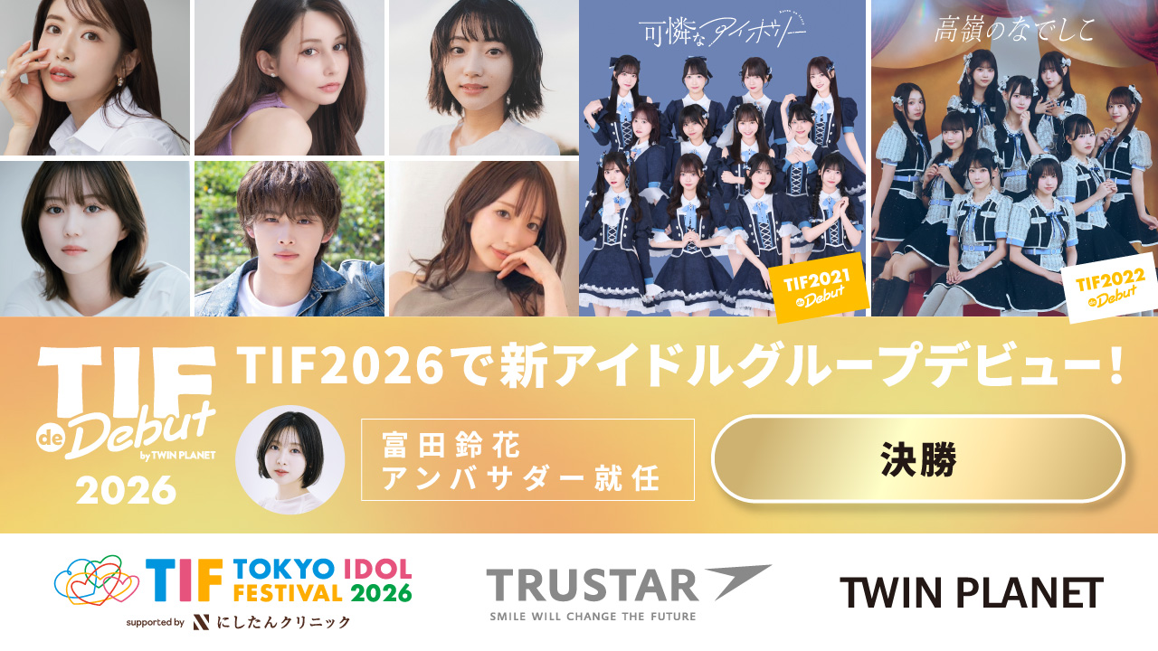 【決勝】TIF de Debut 2026 by TWIN PLANET