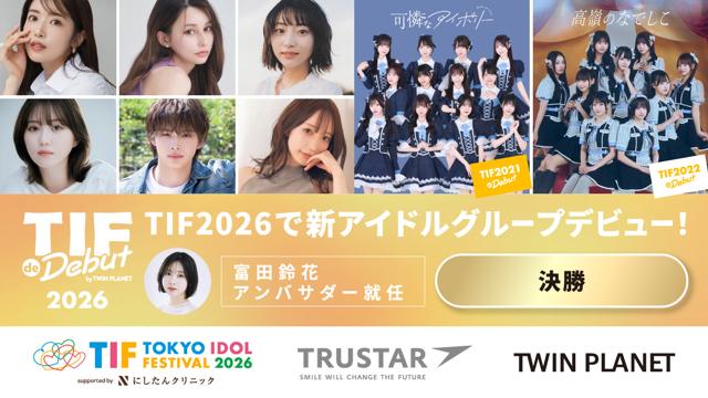【決勝】TIF de Debut 2026 by TWIN PLANET