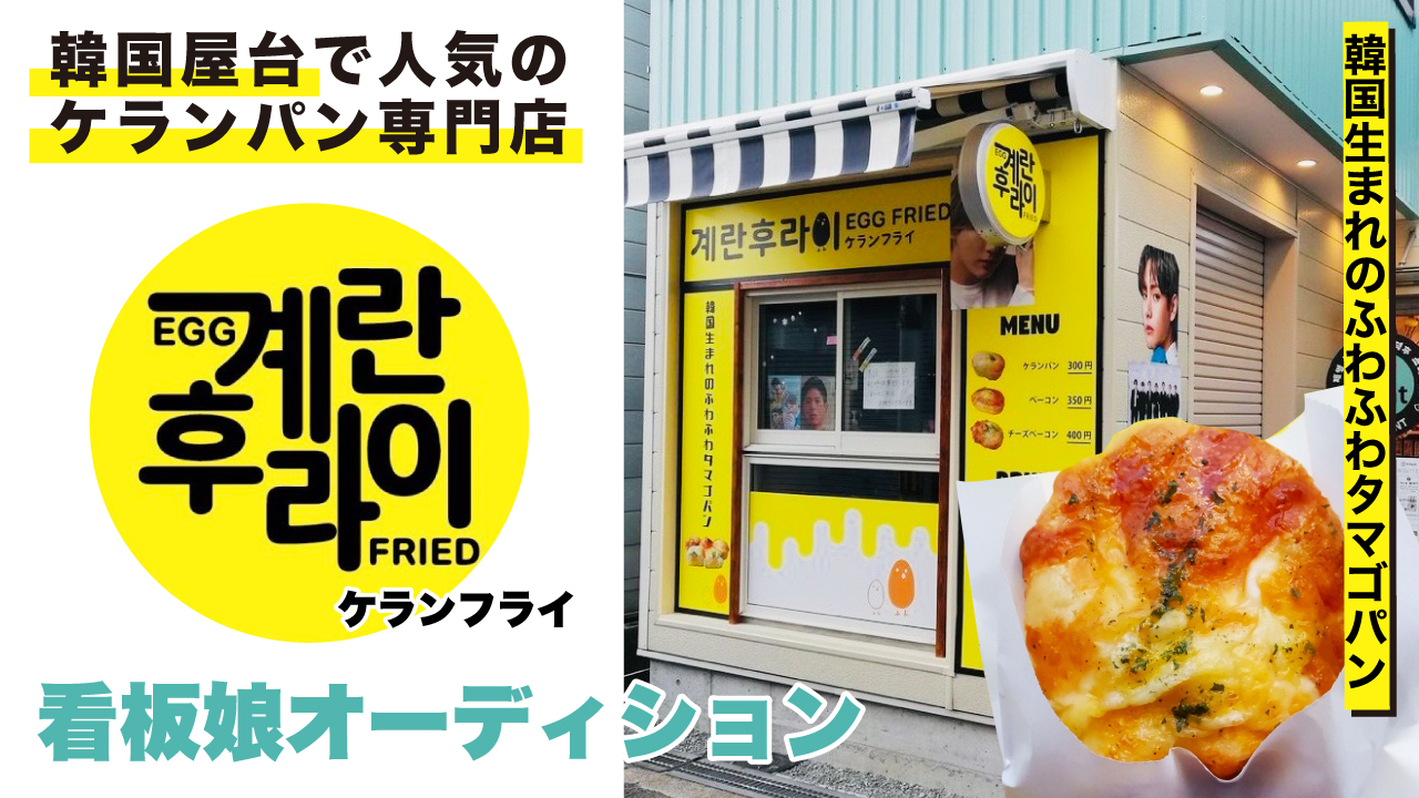 韓国屋台で人気のケランパン専門店『ケランフライ』看板娘オーディション