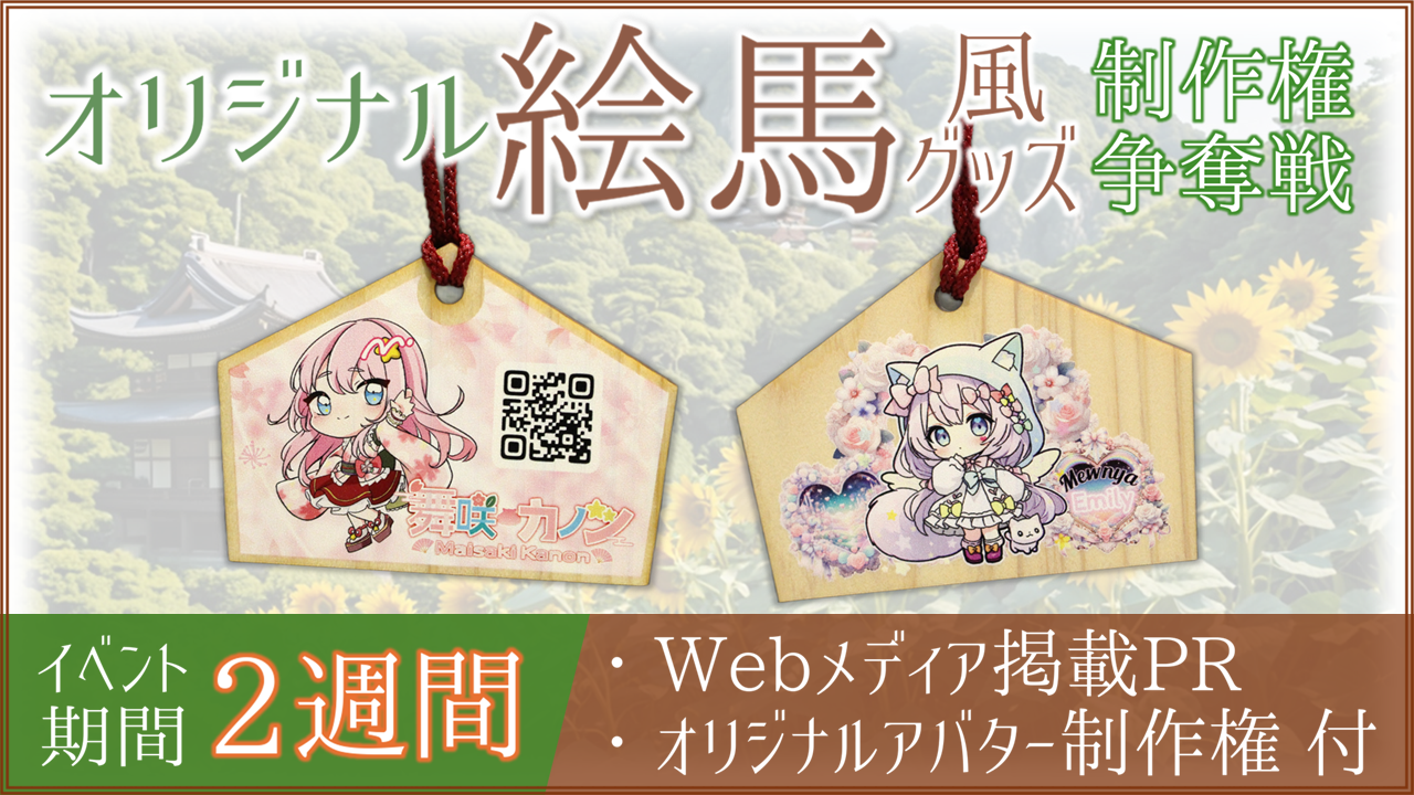 オリジナル絵馬風グッズ制作権争奪戦【Webメディア掲載PR付き】vol.2