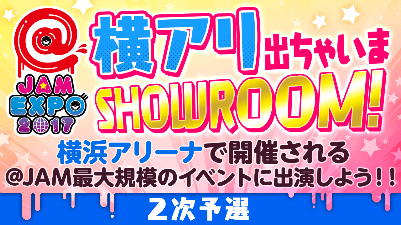 【二次予選】@JAM EXPO 2017 横アリでちゃいまSHOWROOM！