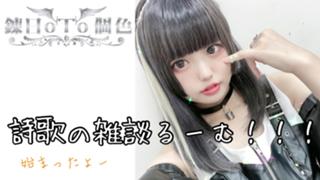 【錬日oTo個色】詩歌の雑談るーむ！
