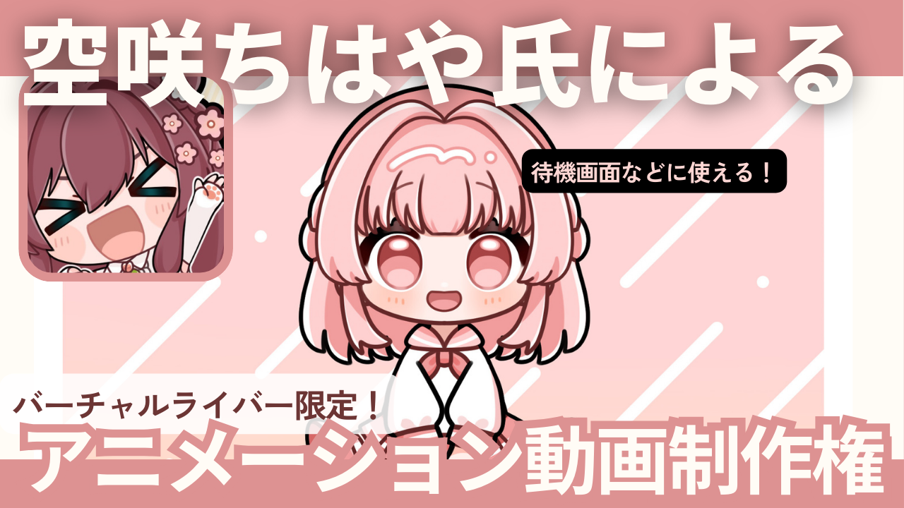 バーチャルライバー限定!「空咲ちはや」氏によるアニメーションイラスト動画制作イベント!