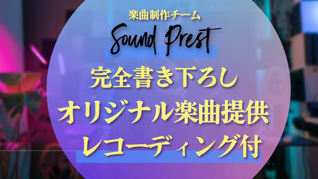 楽曲制作チーム”SoundPrest”による完全オリジナル楽曲提供イベント