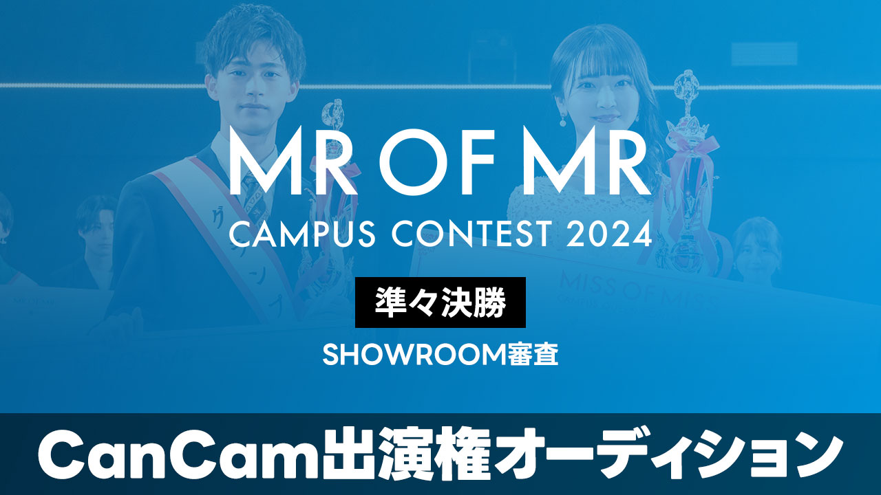 【ミスターオブミスター枠】- 準々決勝- CanCam出演権オーディション!