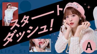 iitoスタートダッシュイベントA