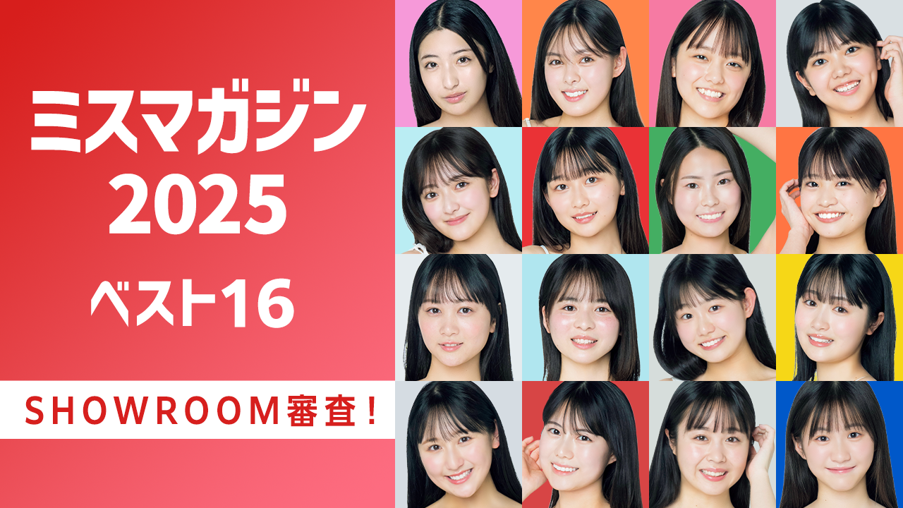 「ミスマガジン2025 ベスト16」SHOWROOM審査!