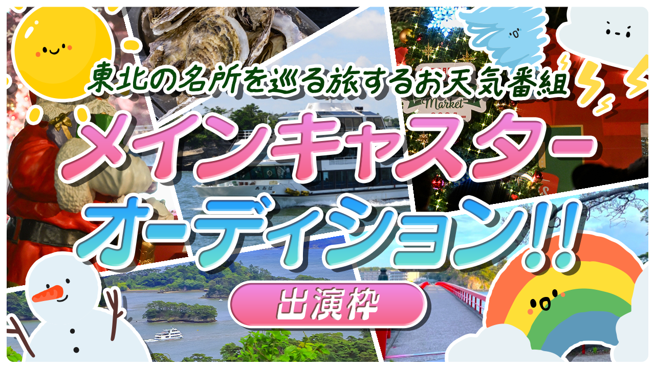 【出演枠】旅するお天気番組☆メインキャスターオーディション!