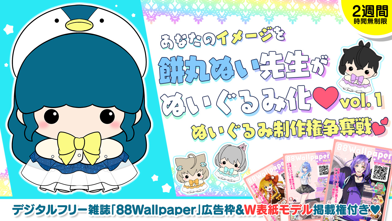 【広告枠&W表紙モデル付き】あなたのイメージを餅丸ぬい先生がぬいぐるみ化！vol.1