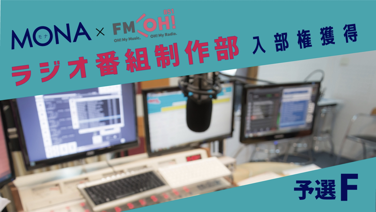 【予選F】MONA×FMOH!ラジオ番組制作部 入部権獲得