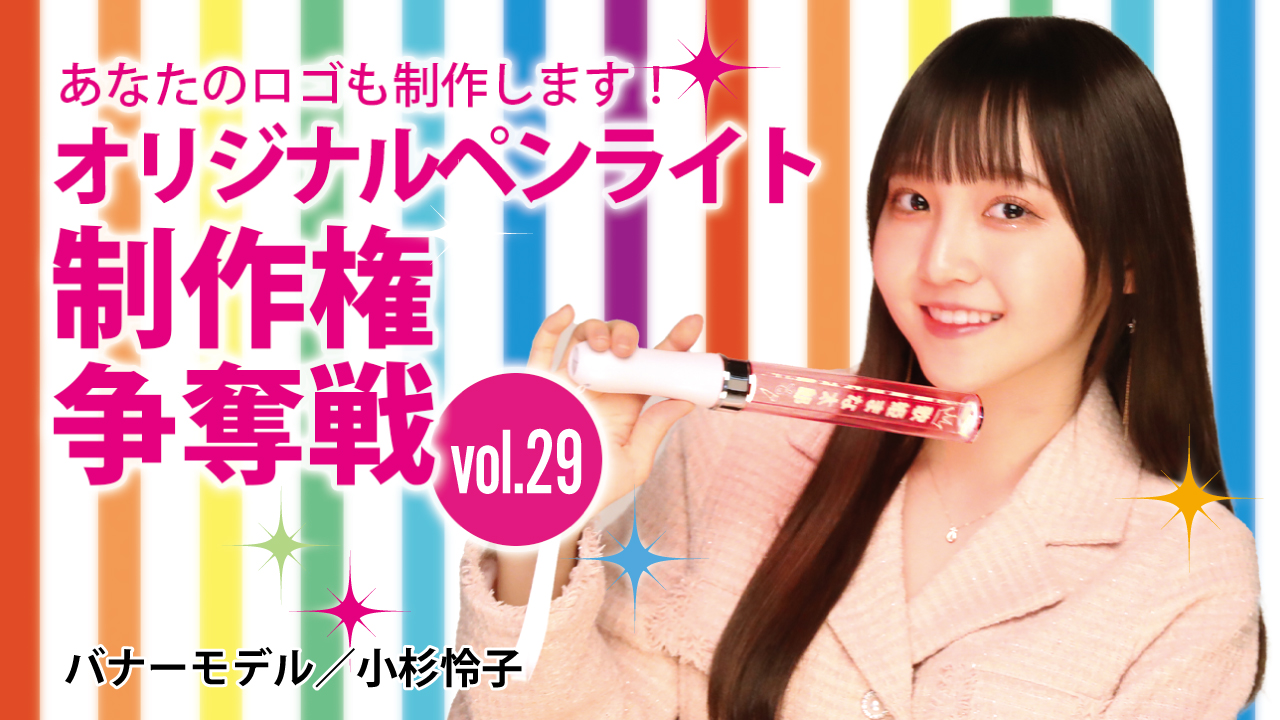 深まる絆と一体感!あなたのオリジナルペンライト30本制作権争奪戦!!Vol.29