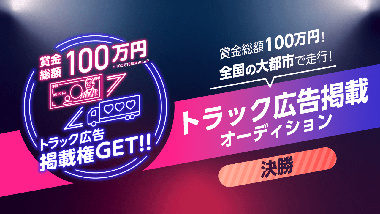 【決勝】賞金総額100万円!全国の大都市で走行!トラック広告掲載オーディション
