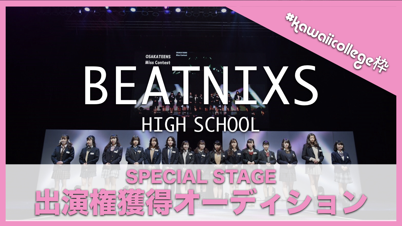 【#kawaiicollege枠】BEATNIXS HIGH SCHOOL出演権