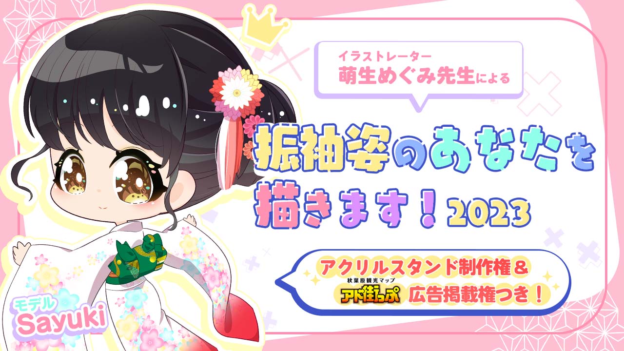 萌生めぐみ先生が 振袖姿のあなた を描きます 23 Showroom ショールーム 萌生めぐみ先生が 振袖姿のあなた を描きます 23 Showroom ショールーム