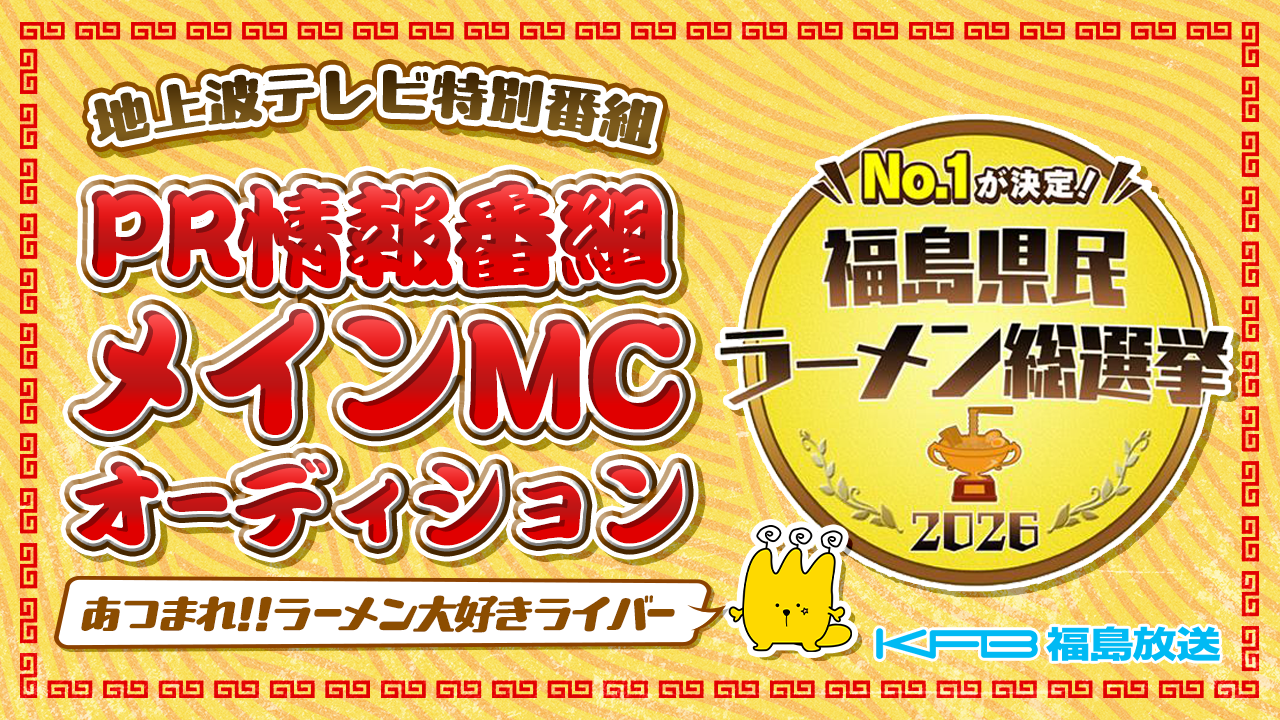テレビ朝日系列「福島放送」地上波ラーメン特番!PR情報番組メインMCオーディション