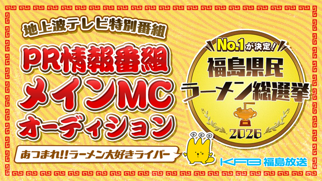 テレビ朝日系列「福島放送」地上波ラーメン特番！PR情報番組メインMCオーディション