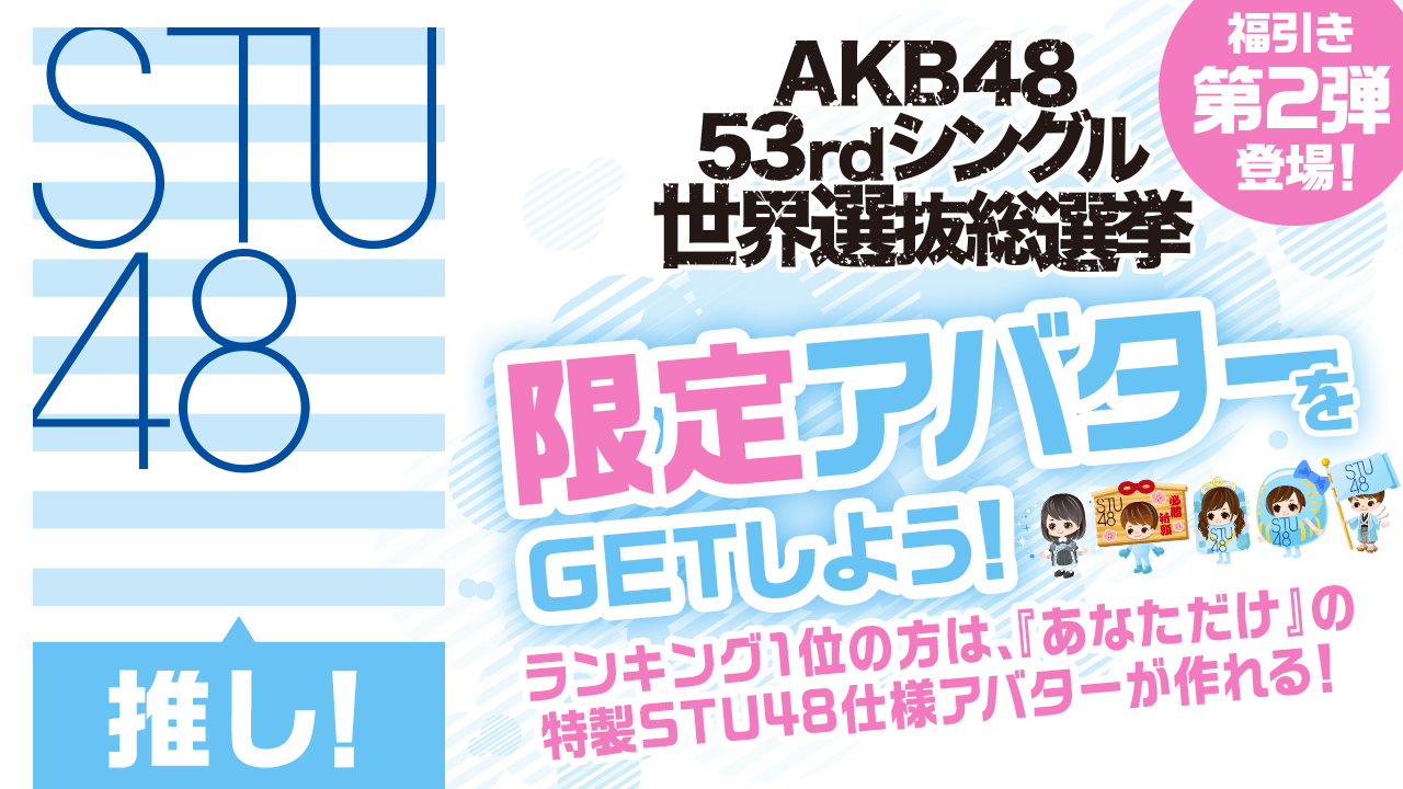 【STU48推し】2018年世界選抜総選挙限定アバターをGETしよう!