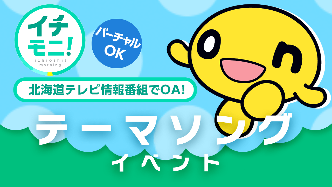 【楽曲オンエア】北海道テレビ情報番組『イチモニ!』であなたの歌を北海道に届けよう!