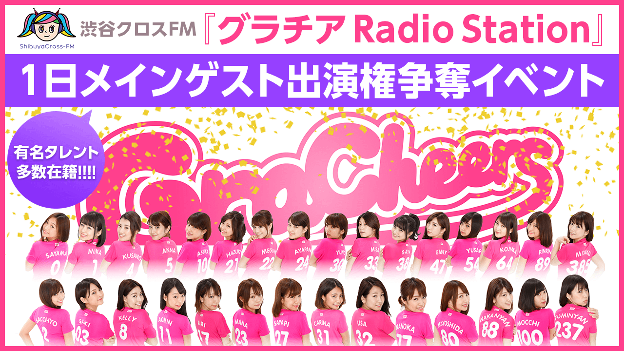 渋谷クロスFM『グラチア Radio Station』1日メインゲスト出演権争奪イベント