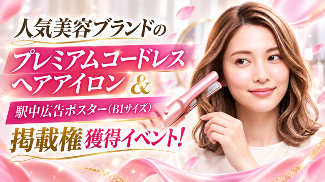 人気美容ブランドのプレミアムコードレスヘアアイロン＆駅中広告ポスター（B1サイズ）掲載権