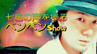 ベンベンShow