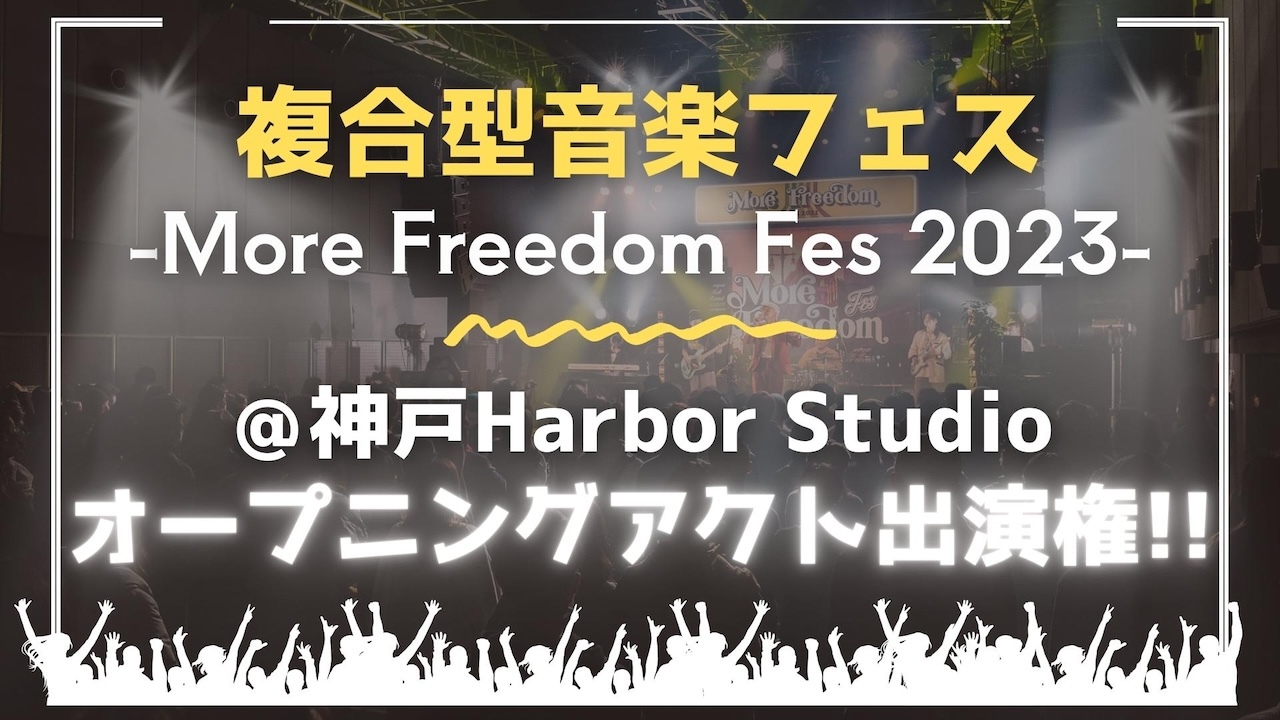 複合型音楽フェスMore Freedom Fes 2023オープニングアクト出演権!