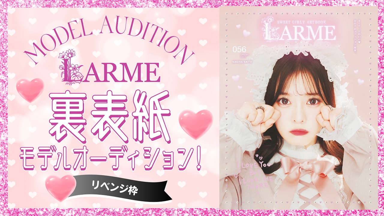 【リベンジ枠】雑誌『LARME』裏表紙モデルオーディション!