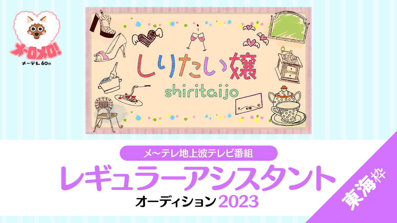 【東海枠】メ~テレ地上波テレビ番組「しりたい嬢」レギュラーアシスタントオーディション