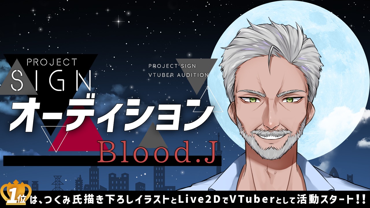 PROJECT SIGNオーディション～Blood.J～