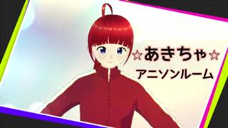 あきちゃのアニソンルーム