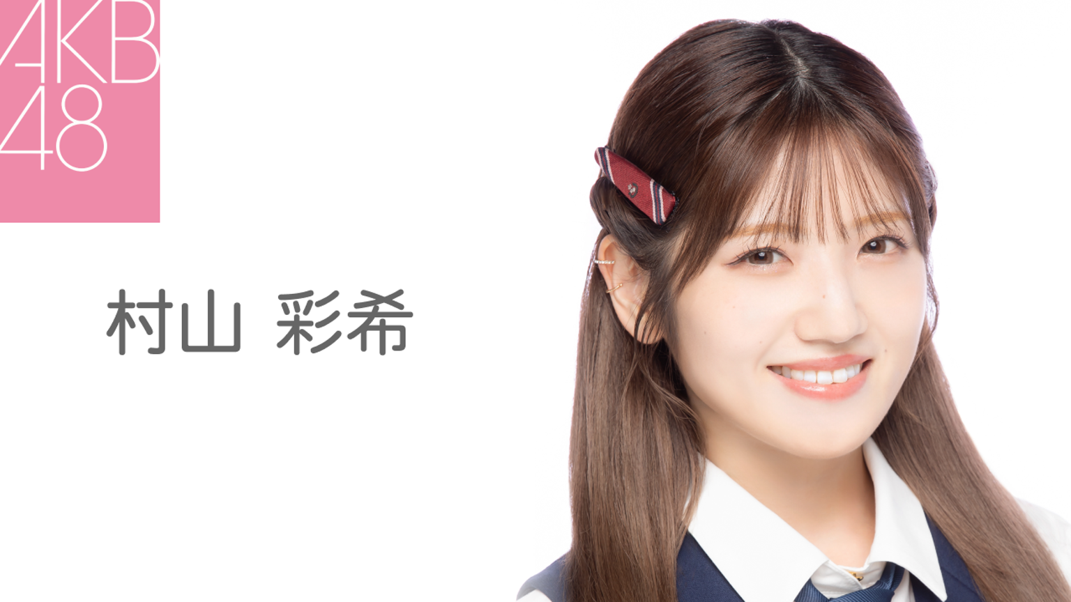 村山彩 村山 彩希(AKB48) - プロフィール - SHOWROOM(ショールーム)