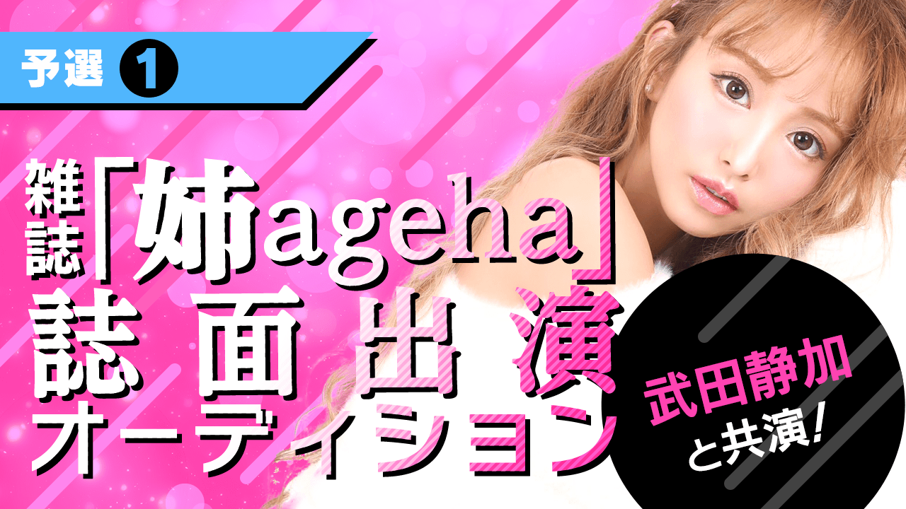 【予選①】武田静加と共演!雑誌「姉ageha」誌面出演オーディション