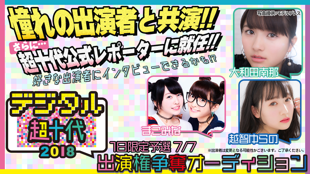 【予選1 7/7枠】『デジタル超十代2018』出演権争奪戦オーディション