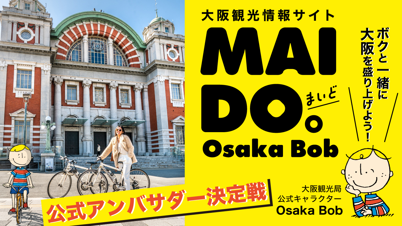 OSAKAの魅力を世界へ発信!大阪観光情報サイト『MAIDO。』公式アンバサダー決定戦