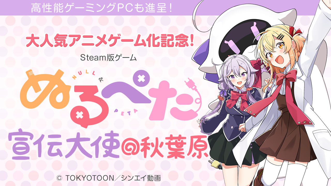 大人気アニメ『ぬるぺた』ゲーム化記念!ゲーム『ぬるぺた』宣伝大使オーディション