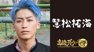 【高校デビューず】慧松拓海