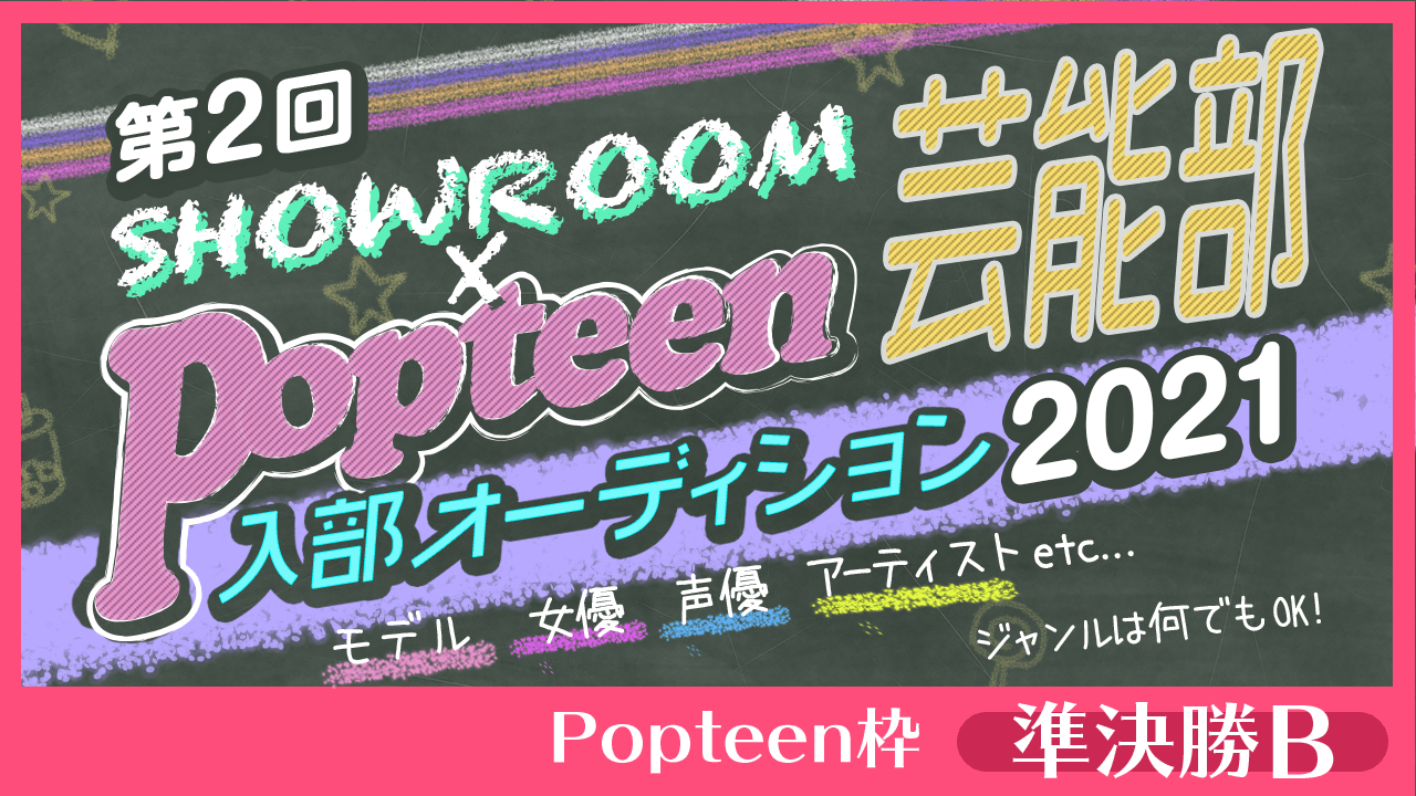 【Popteen枠：準決勝B】第2回Popteen芸能部2021入部オーディション
