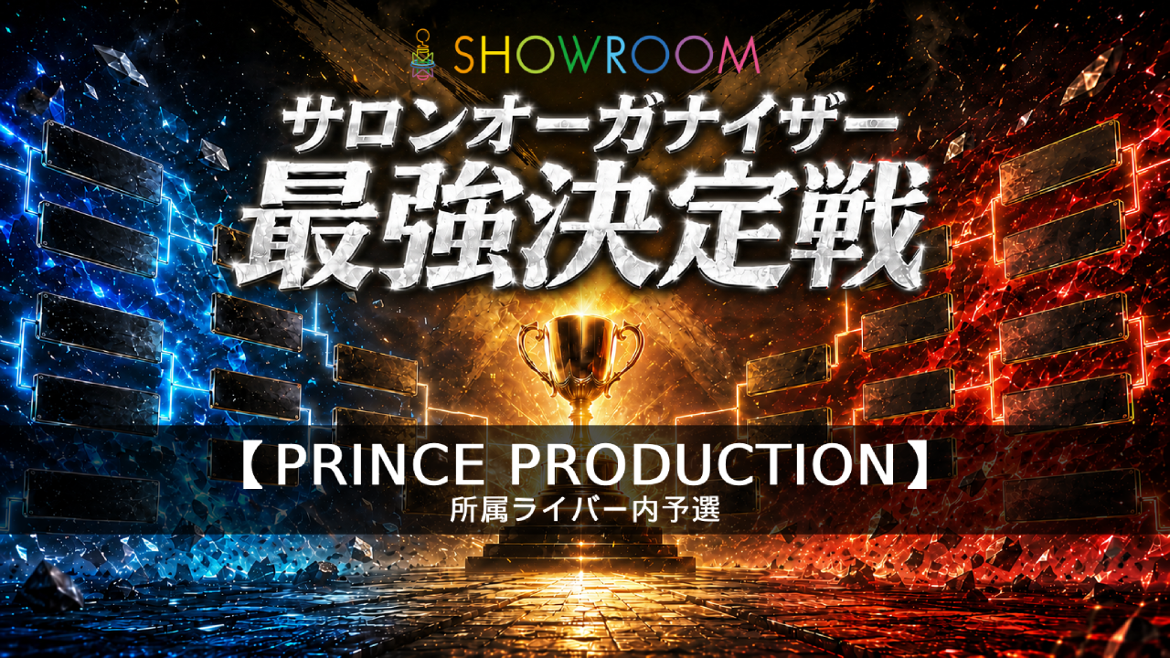 予選【PRINCE PRODUCTION】サロンオーガナイザー最強決定戦