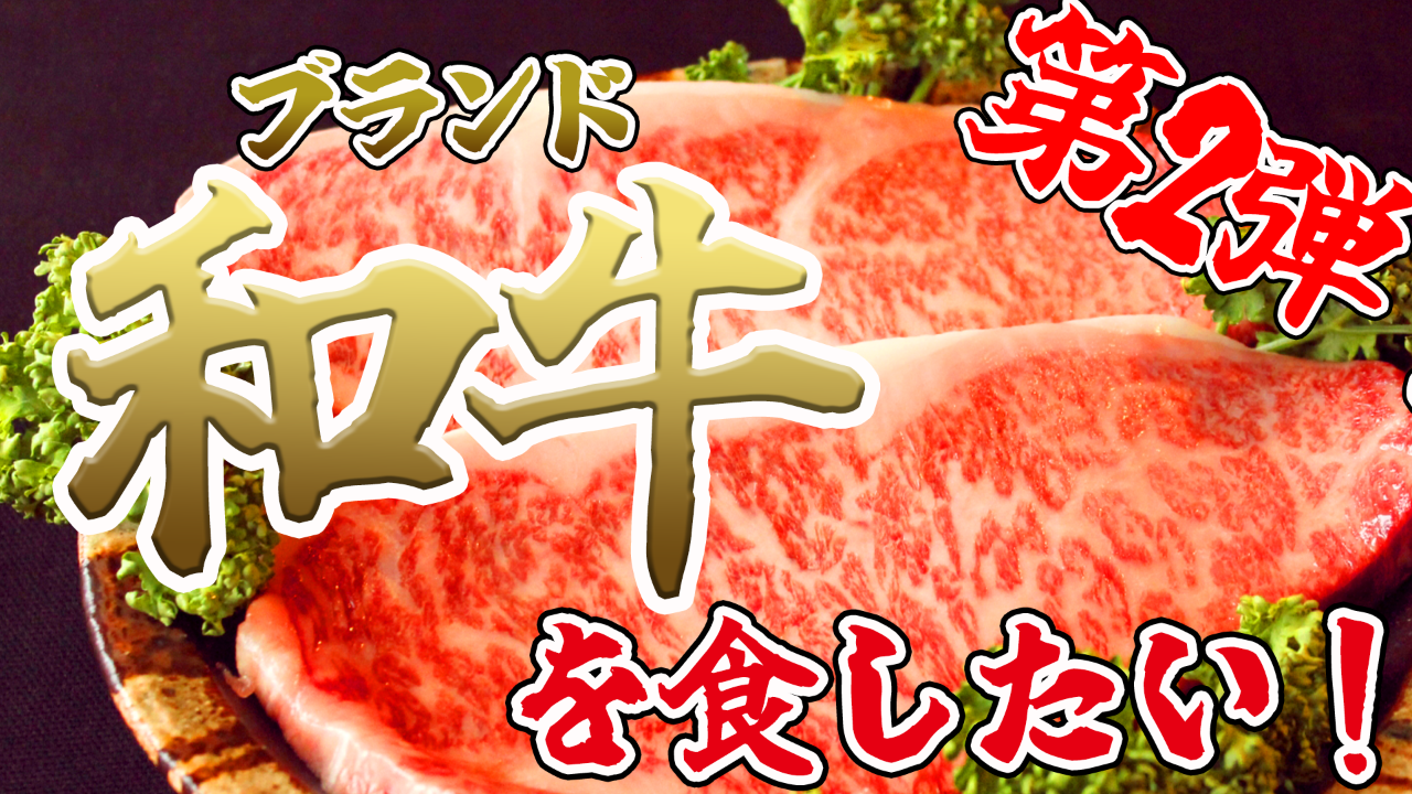 【第2弾】牛！gyu！ギュウ！ブランド和牛を食したい。