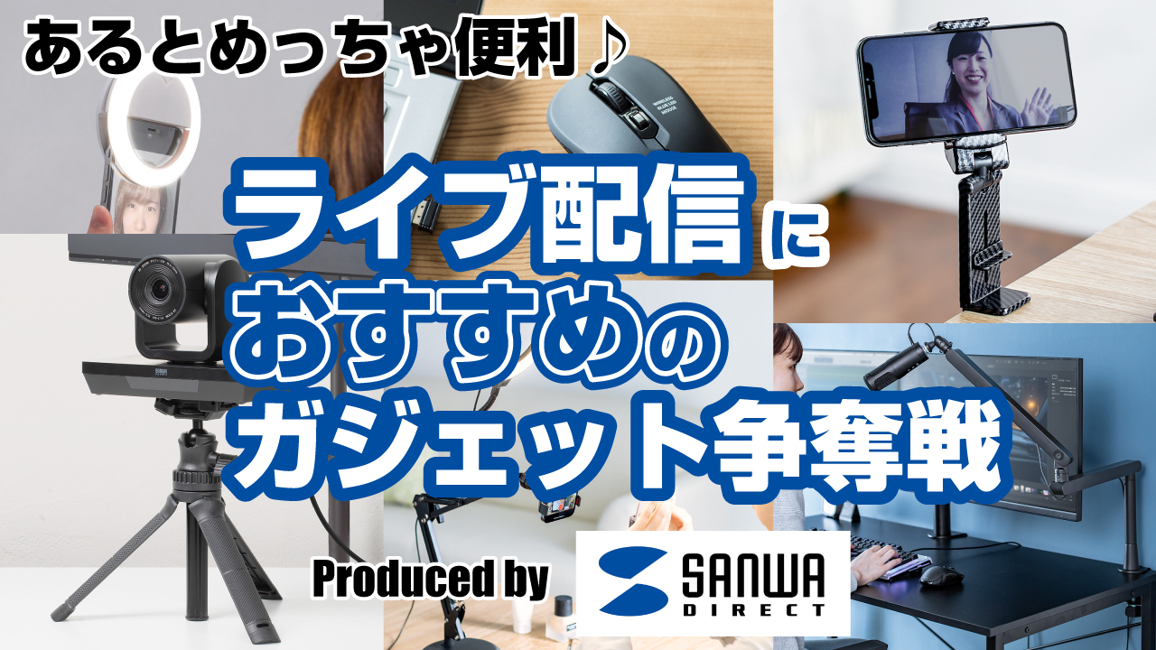 ライブ配信におすすめのガジェット争奪戦!Produced by サンワダイレクト