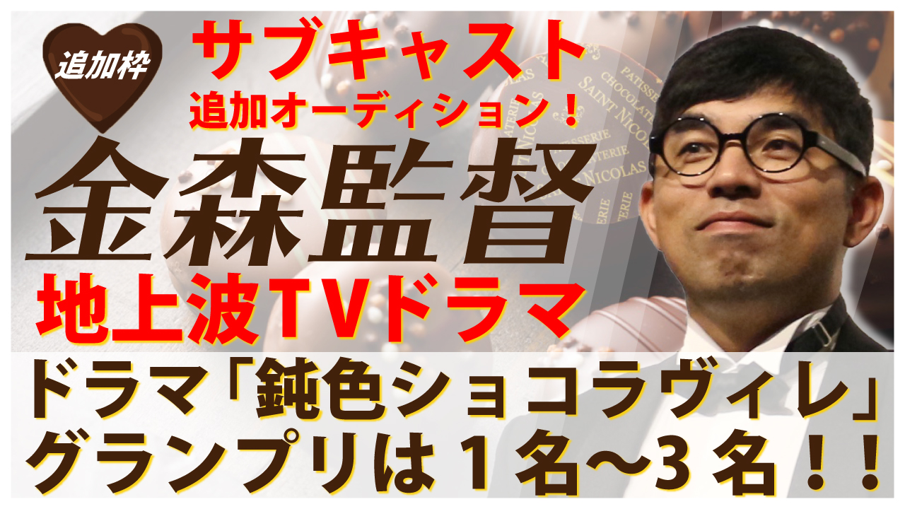 金森監督地上波ドラマ「鈍色ショコラヴィレ」サブキャスト追加オーディション！
