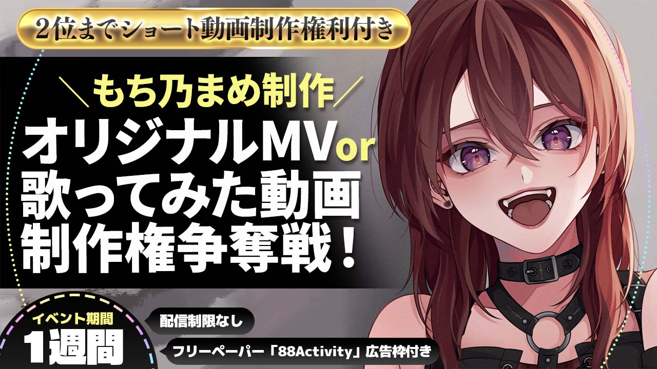 もち乃まめが制作する「オリジナルMV」or「歌ってみた動画」制作権争奪戦!